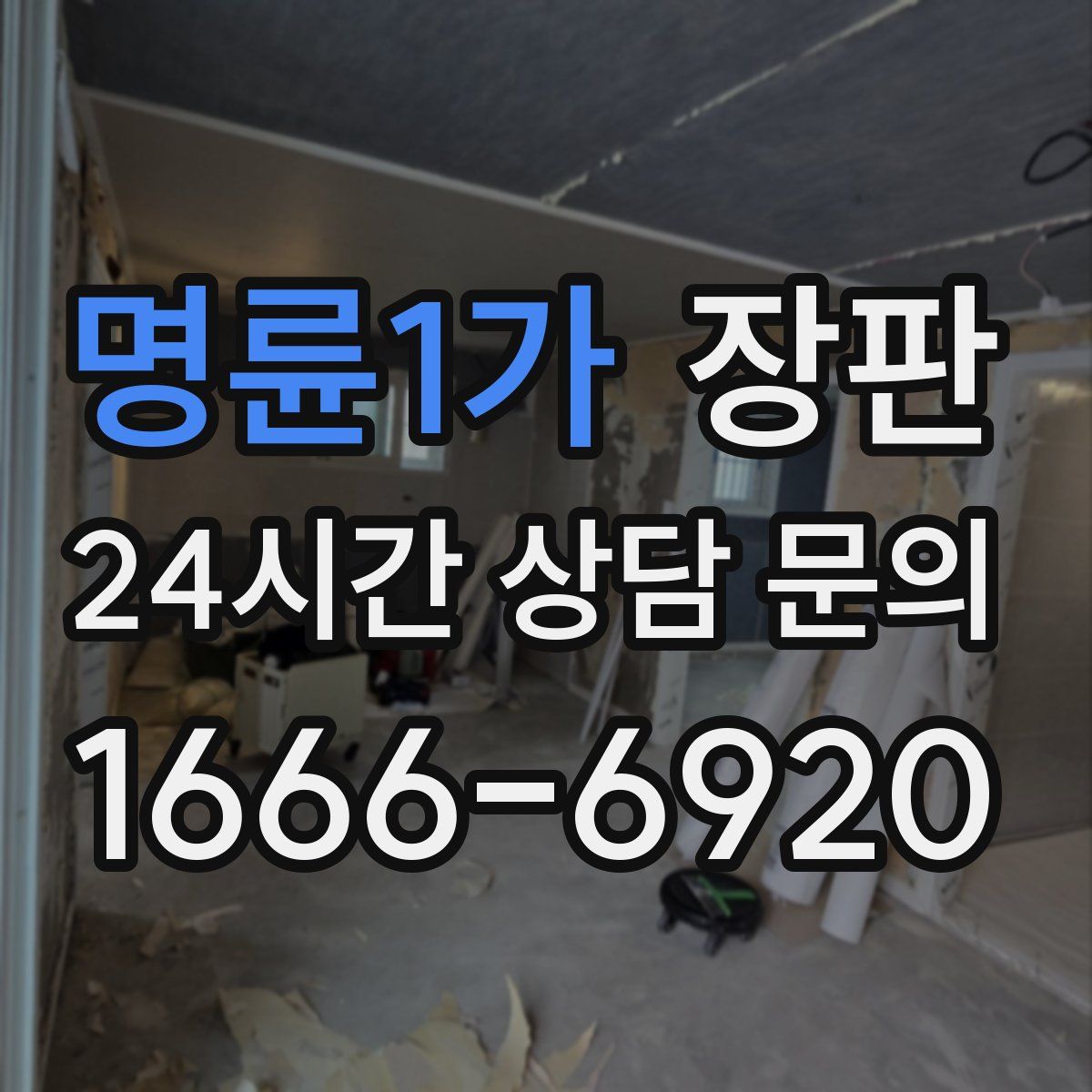 명륜1가 장판