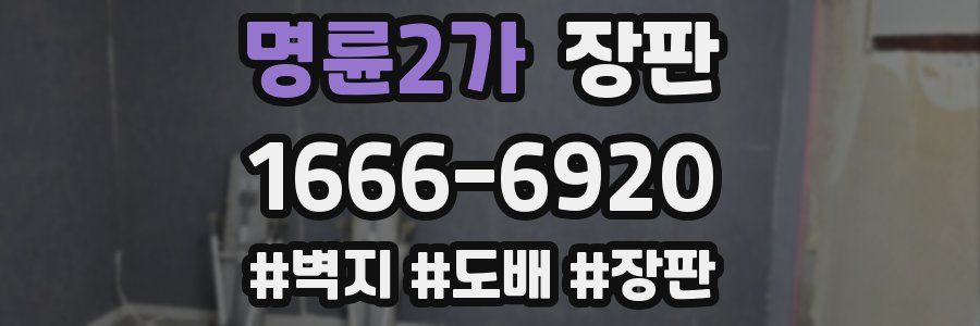 명륜2가 장판