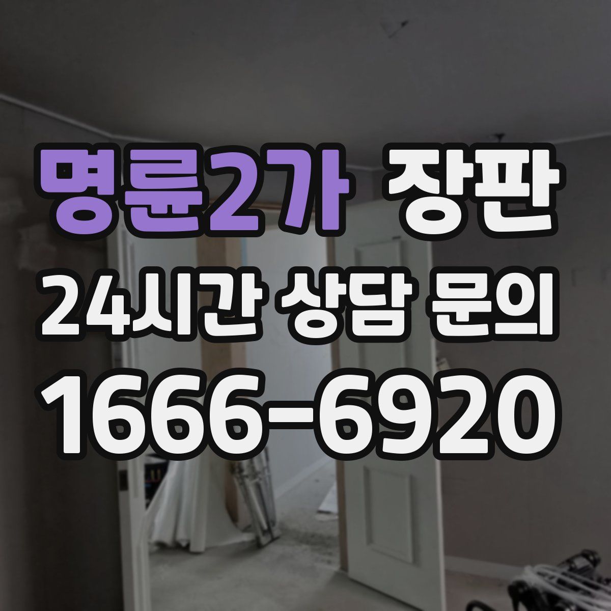 명륜2가 장판