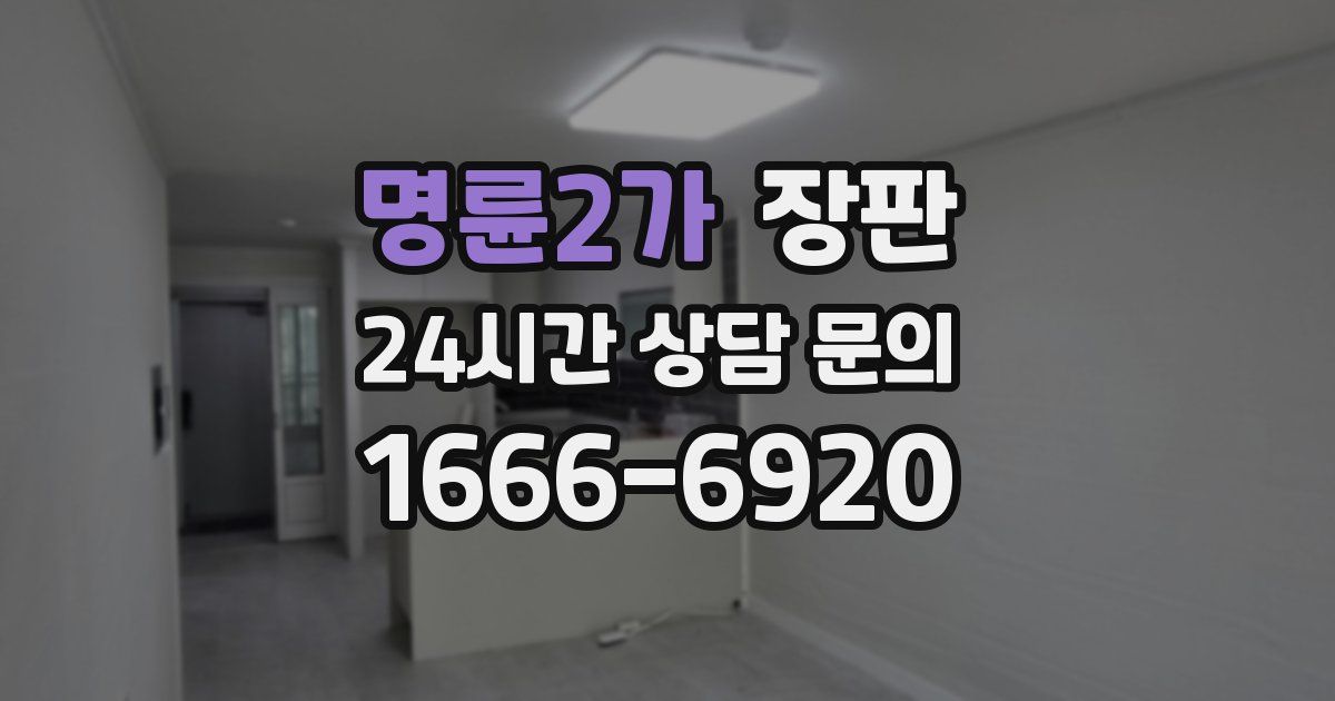 명륜2가 장판