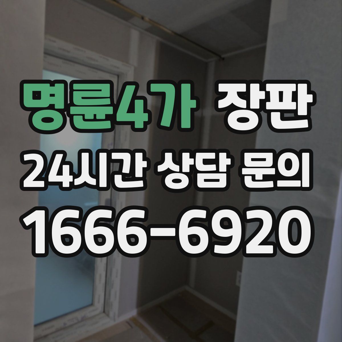 명륜4가 장판