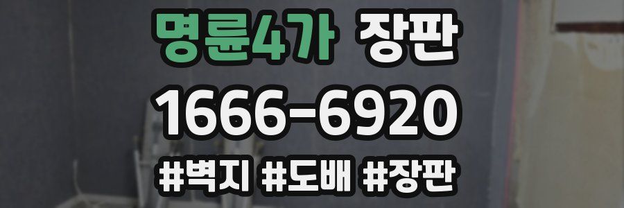 명륜4가 장판