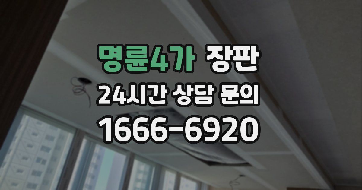 명륜4가 장판