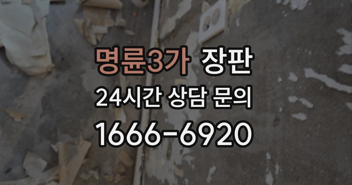 명륜3가 장판
