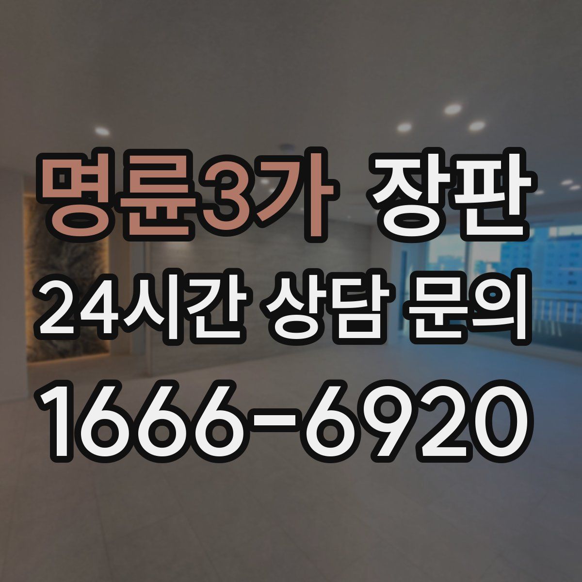 명륜3가 장판