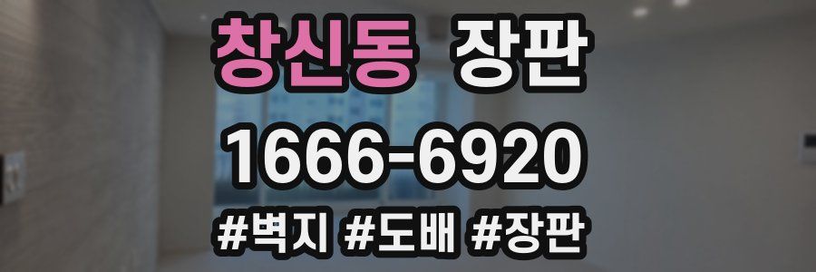 창신동 장판
