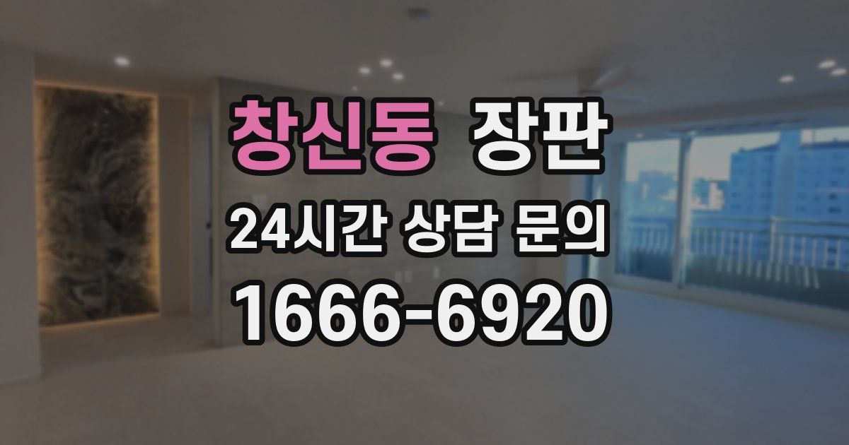 창신동 장판