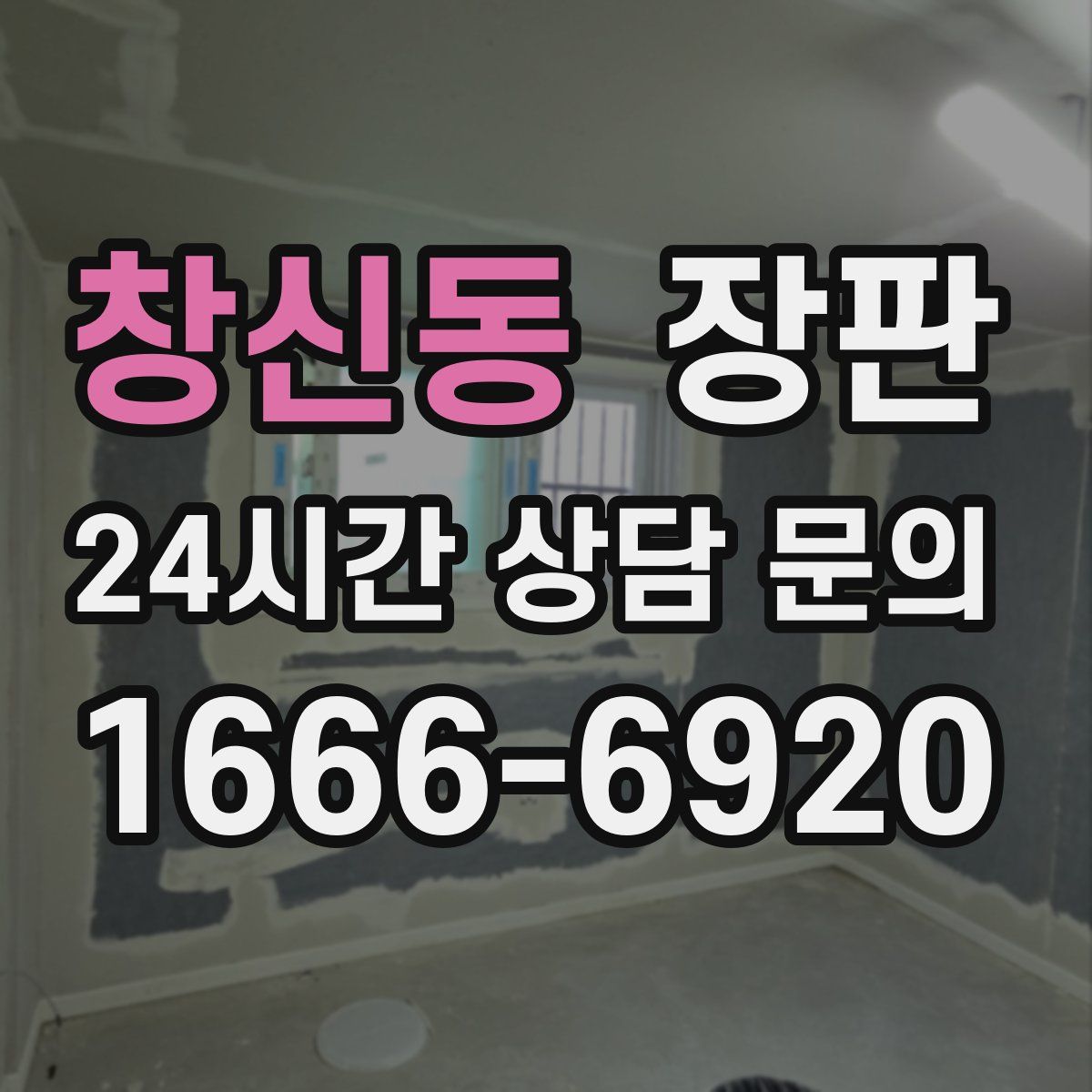 창신동 장판