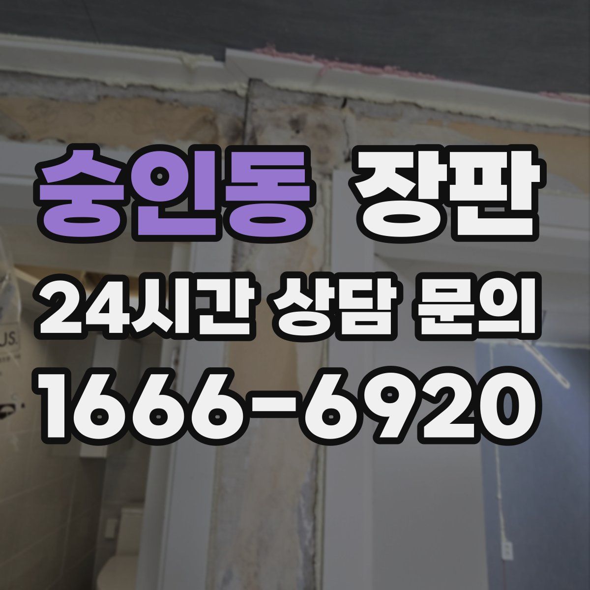 숭인동 장판