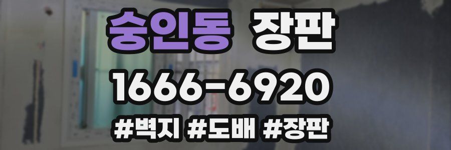 숭인동 장판