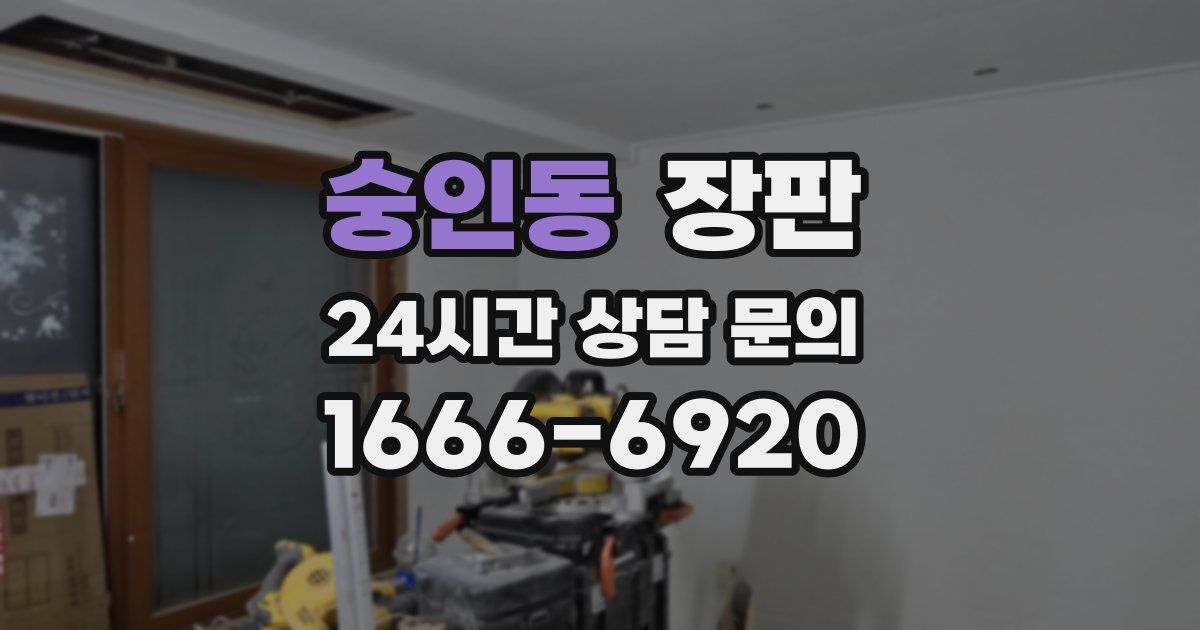숭인동 장판