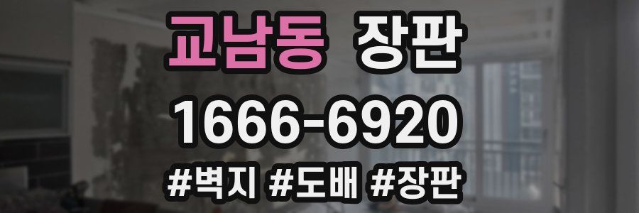 교남동 장판
