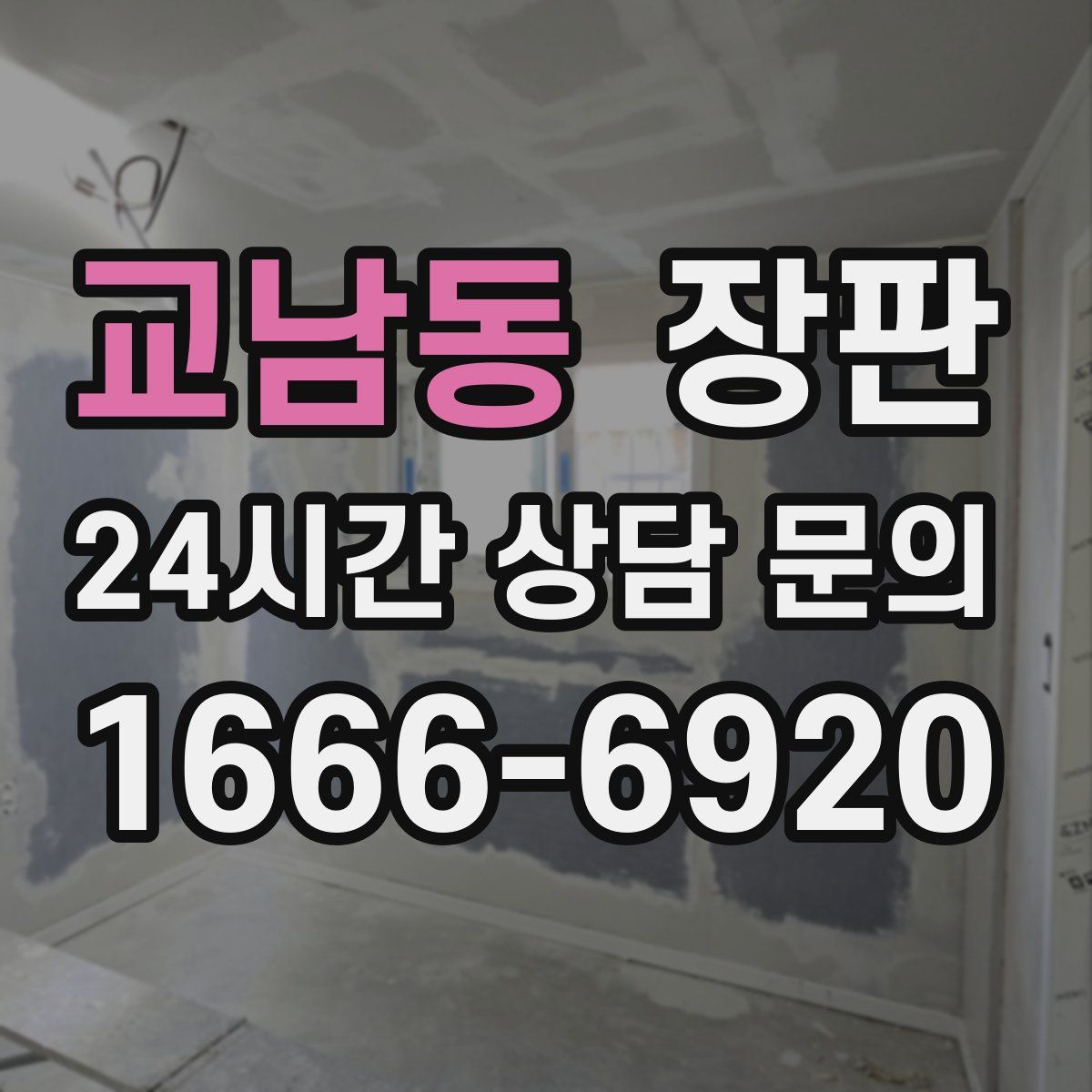 교남동 장판
