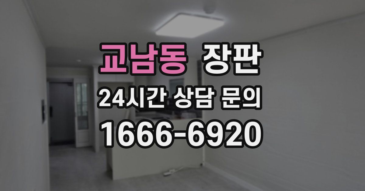 교남동 장판
