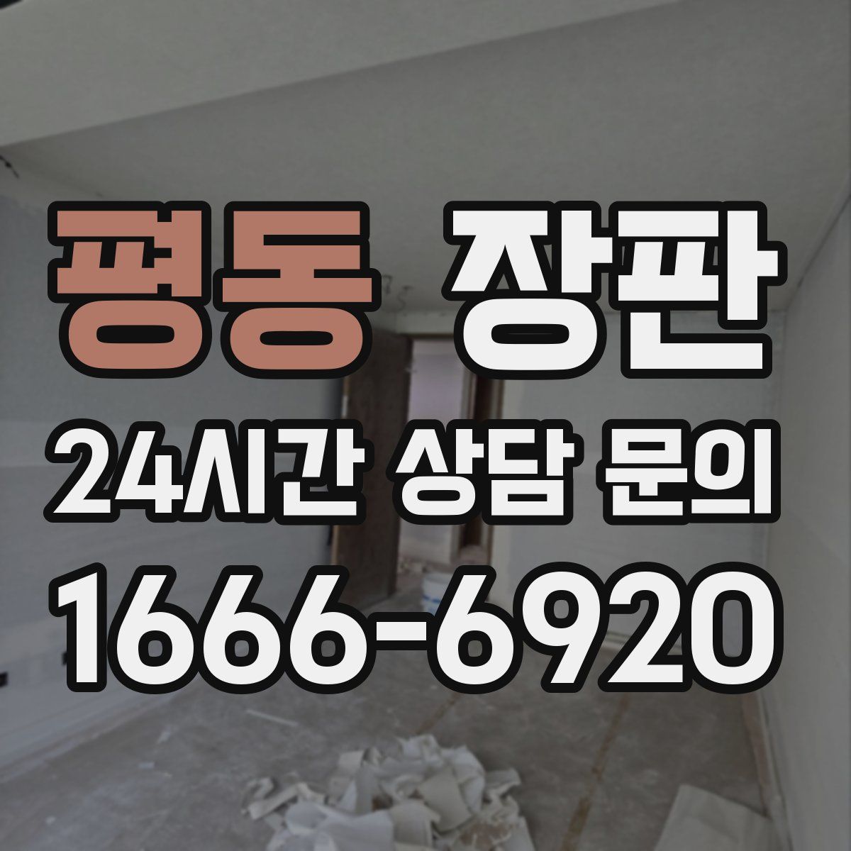 평동 장판
