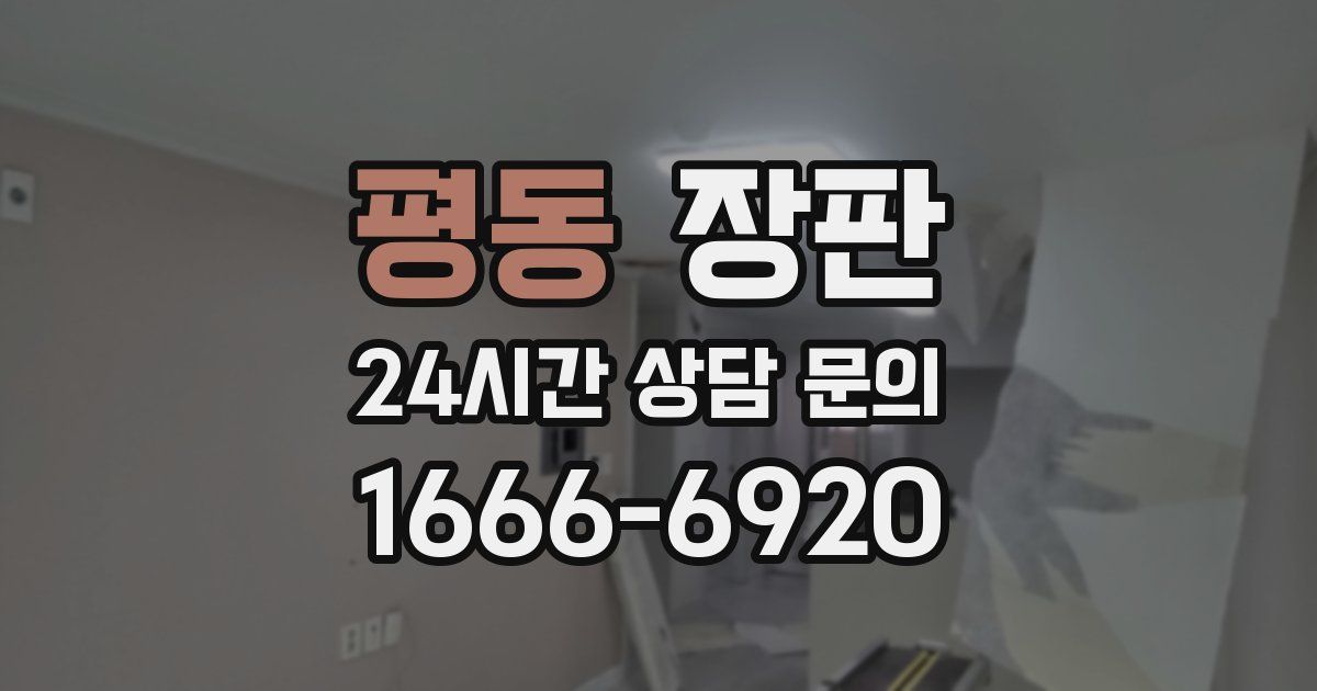 평동 장판