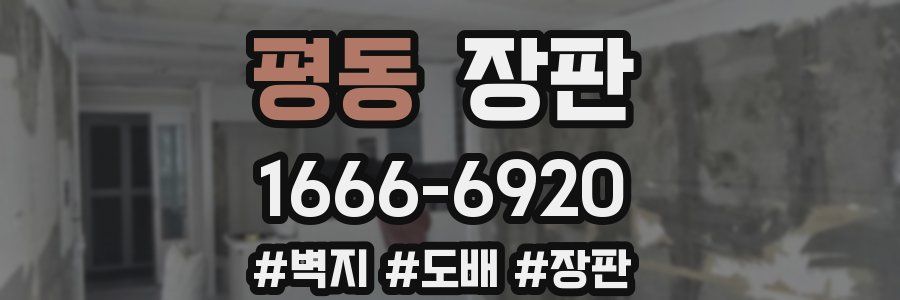 평동 장판