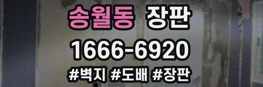 송월동 장판