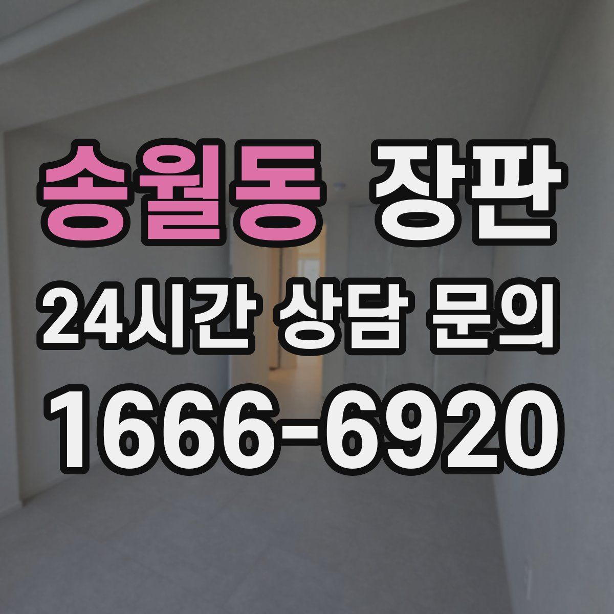 송월동 장판