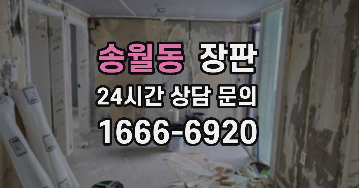 송월동 장판