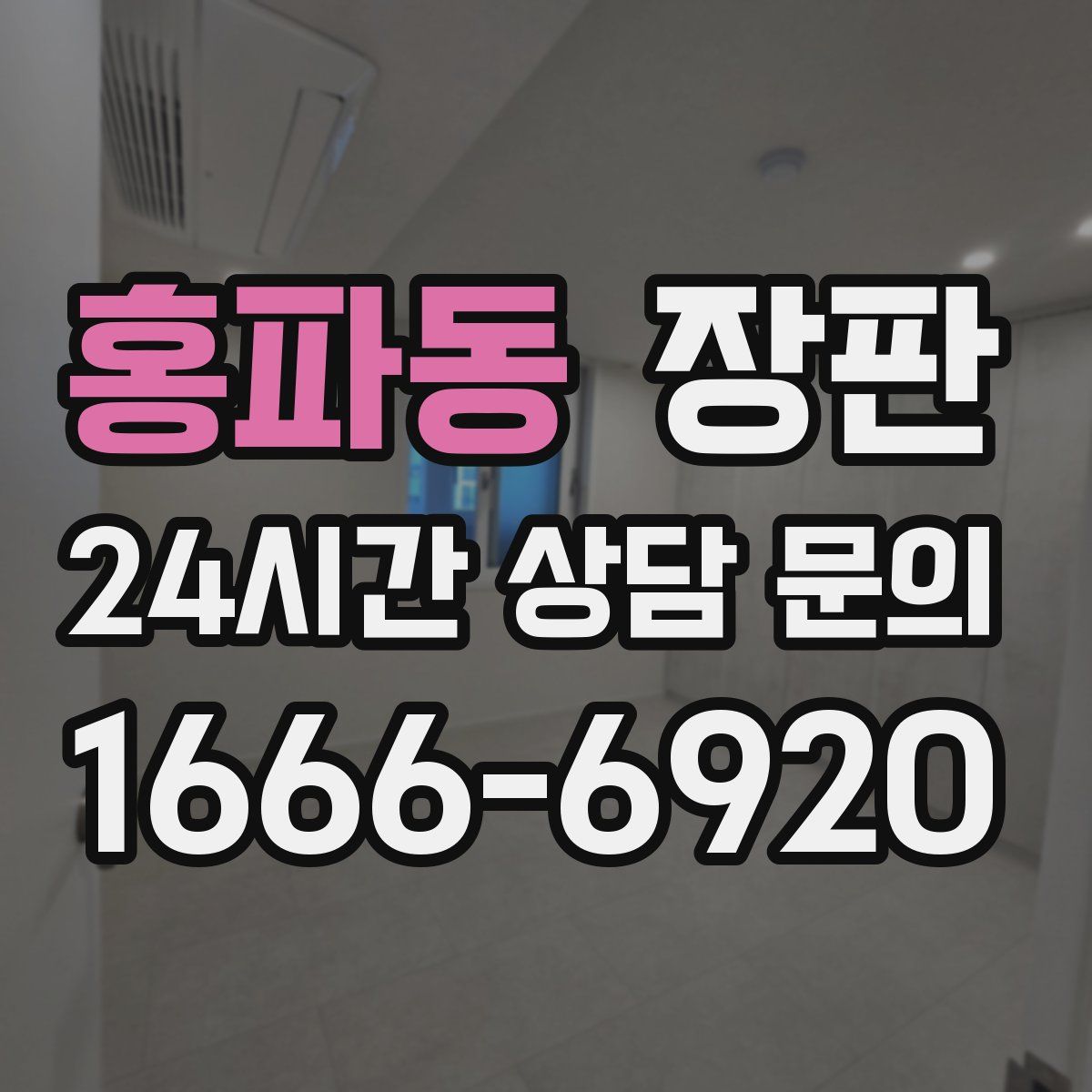 홍파동 장판