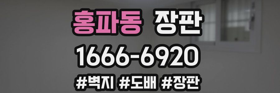 홍파동 장판