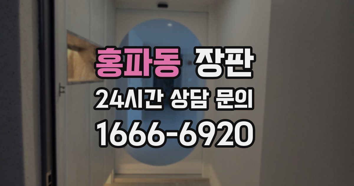홍파동 장판