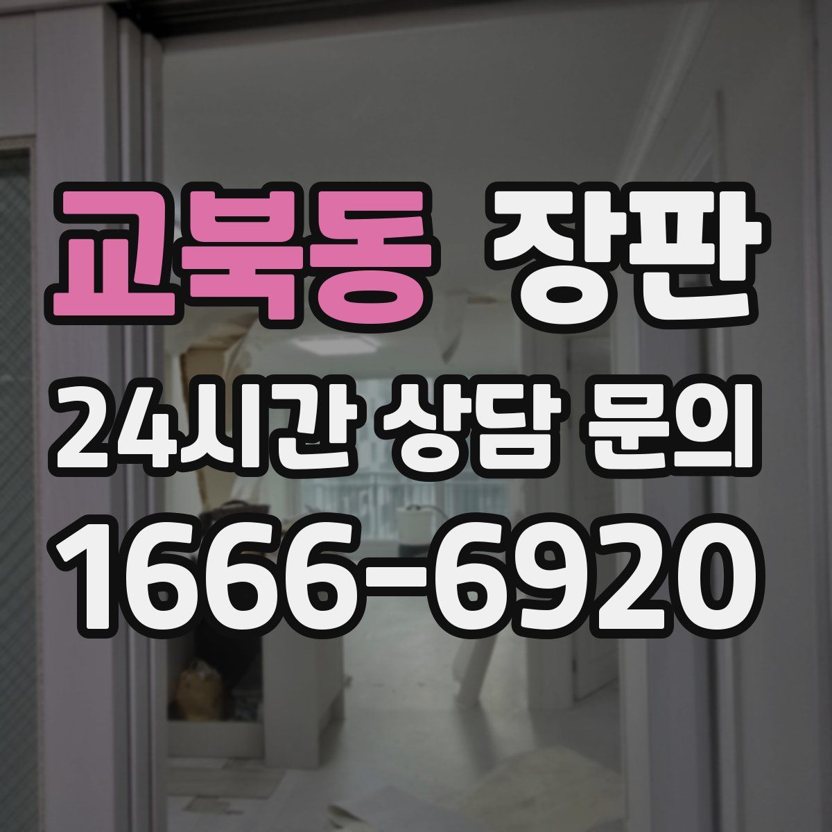 교북동 장판