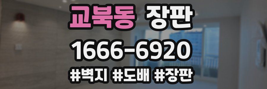 교북동 장판