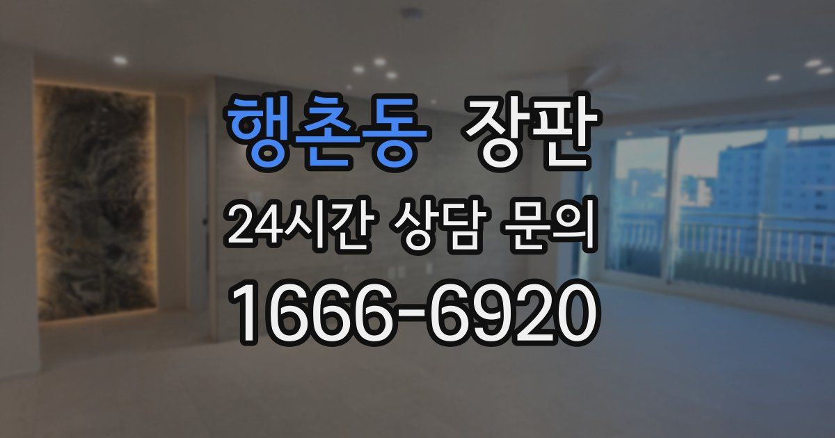 행촌동 장판