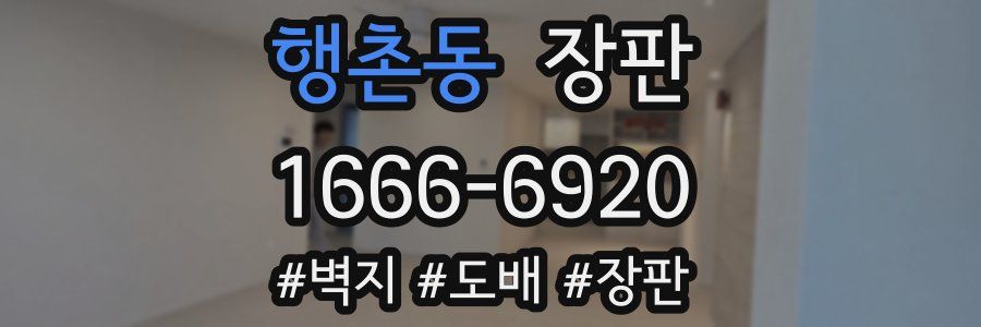 행촌동 장판