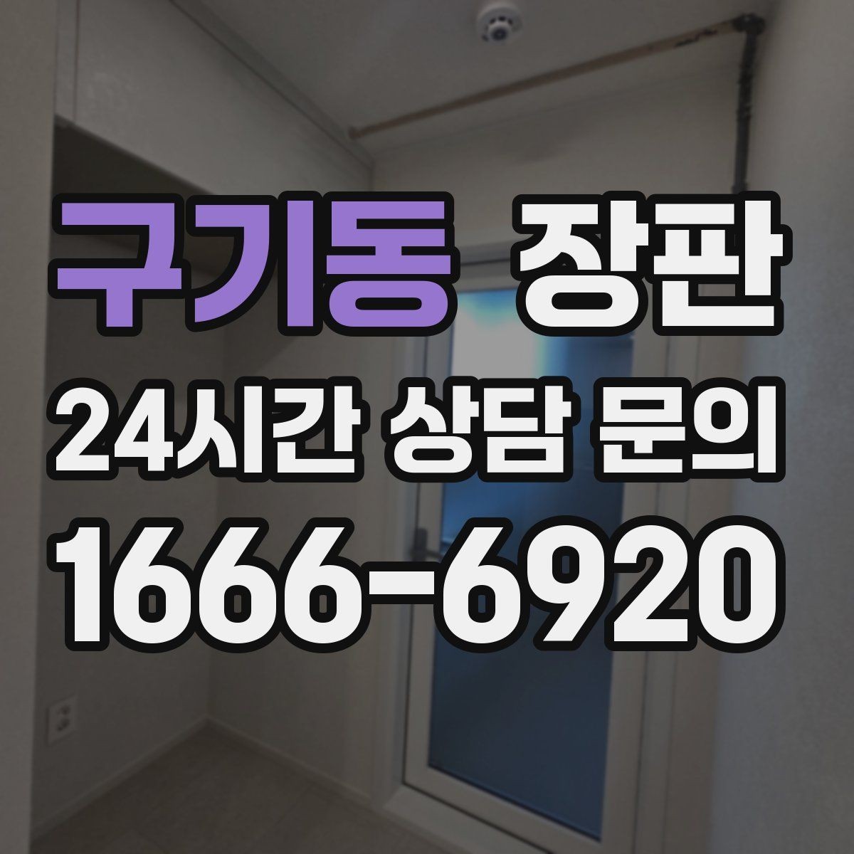 구기동 장판 바닥재 고를 때 소재 외에 볼 점