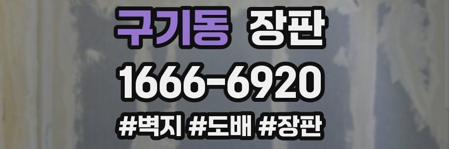 구기동 장판