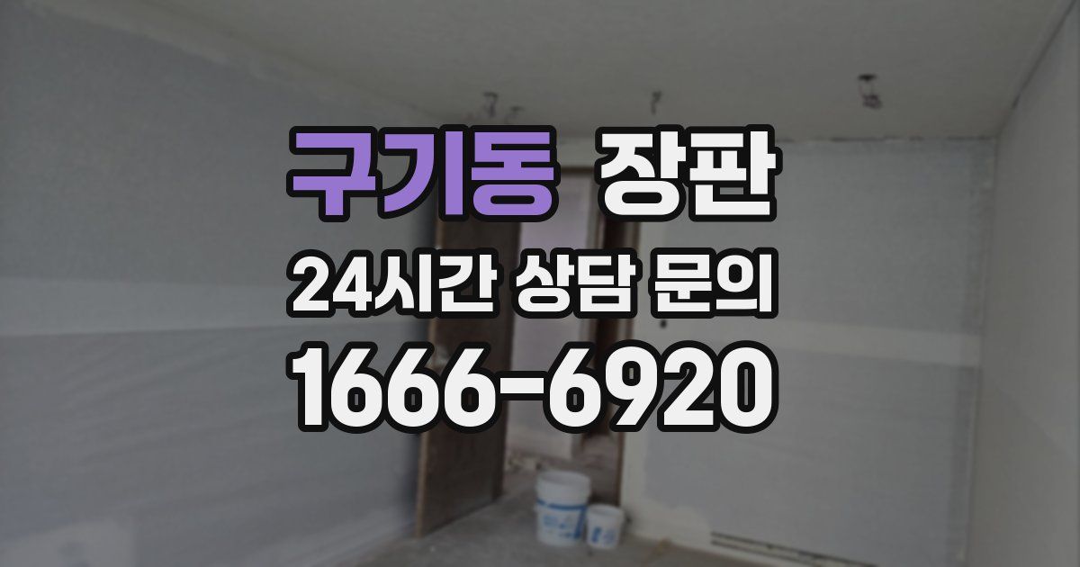 구기동 장판