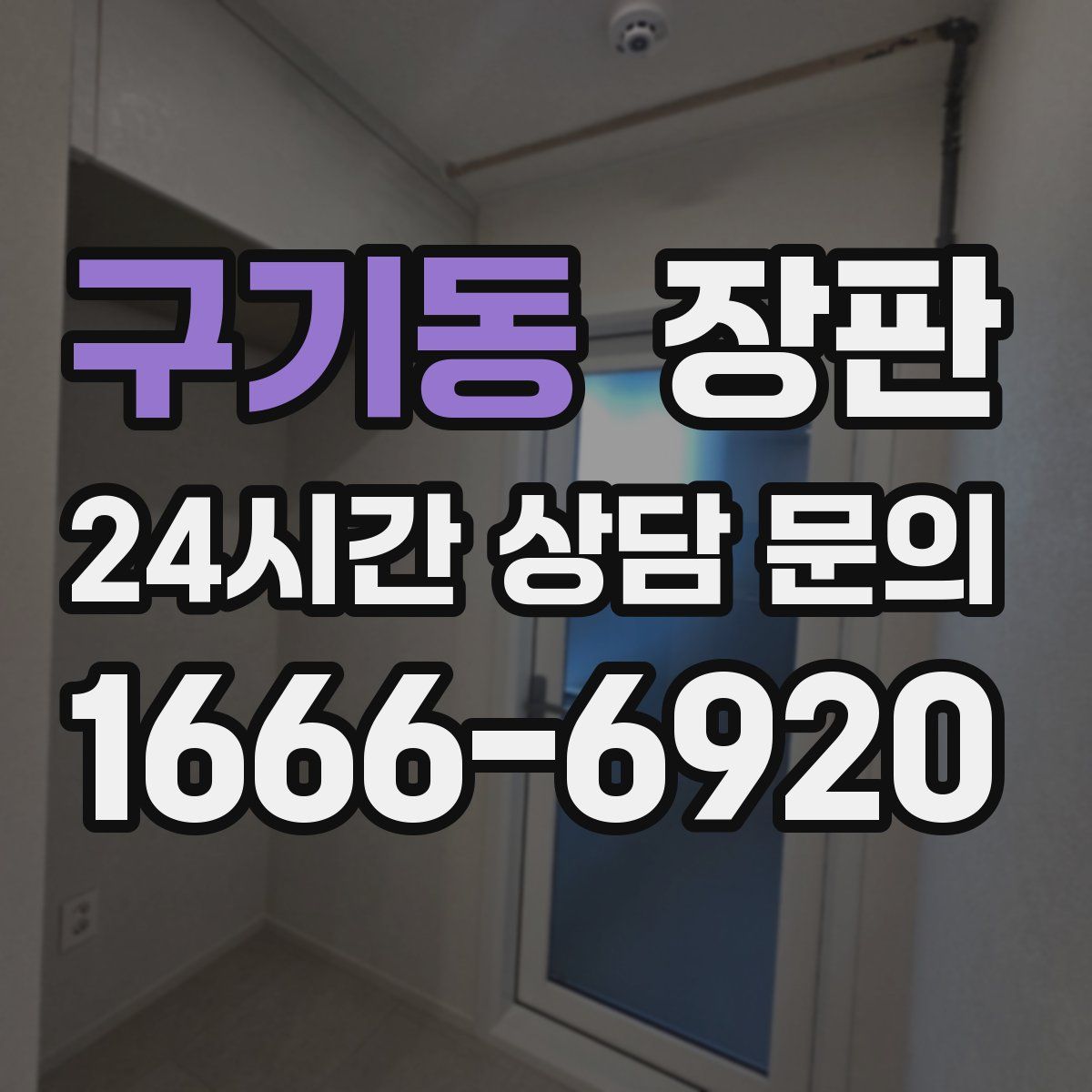 구기동 장판