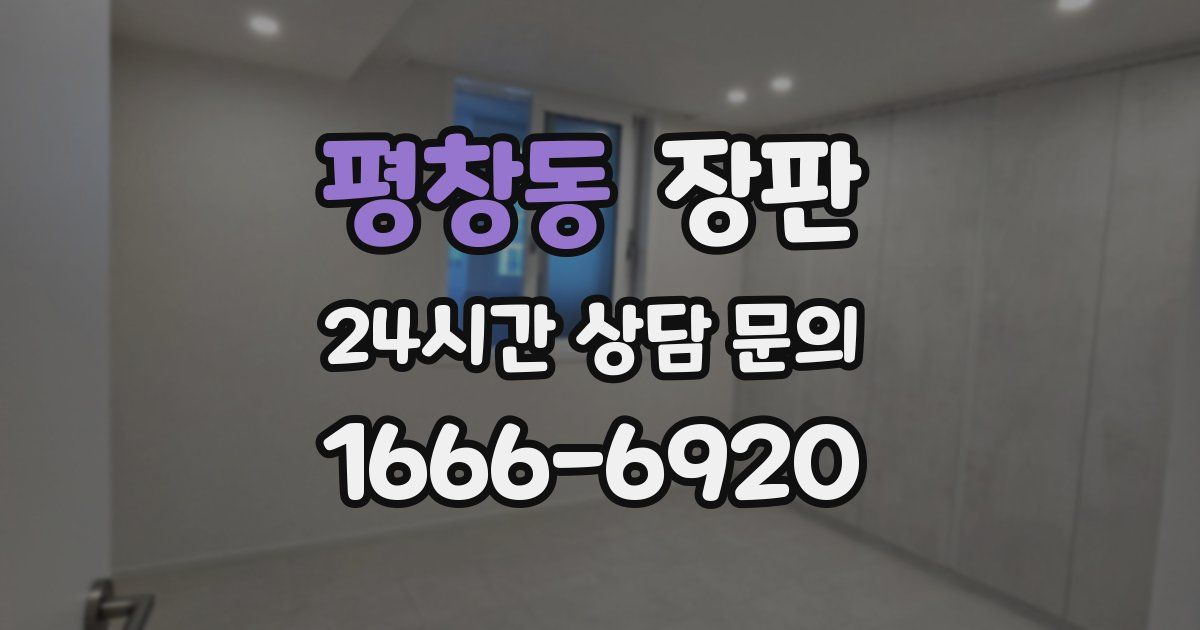 평창동 장판