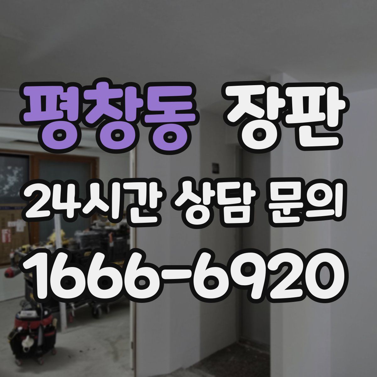평창동 장판