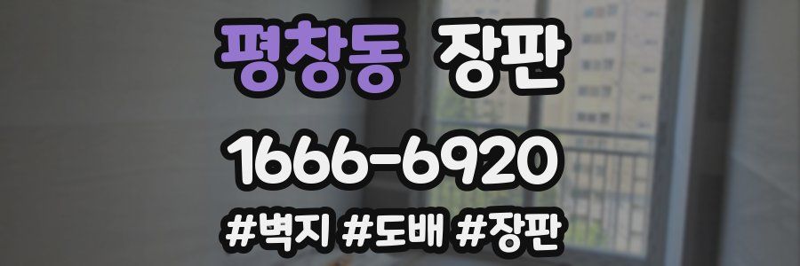 평창동 장판