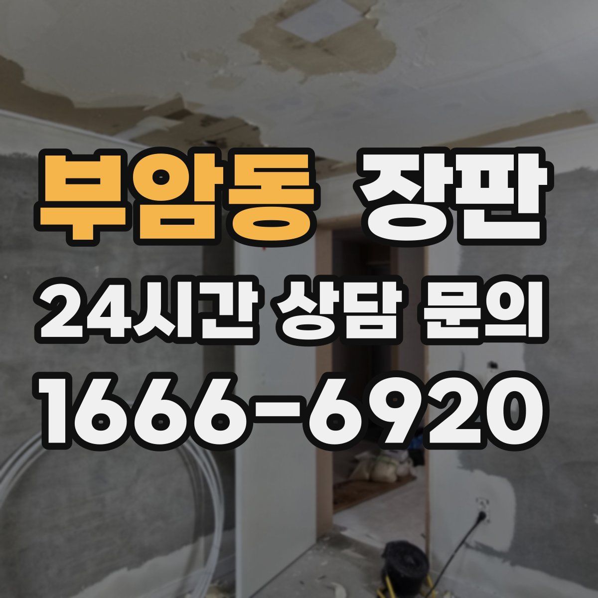 부암동 장판