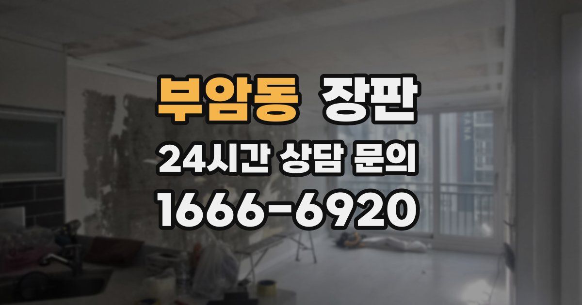 부암동 장판