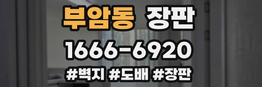 부암동 장판