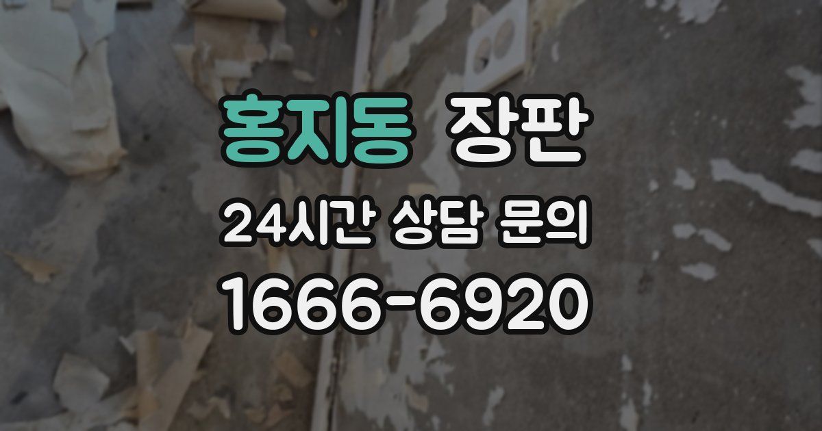 홍지동 장판