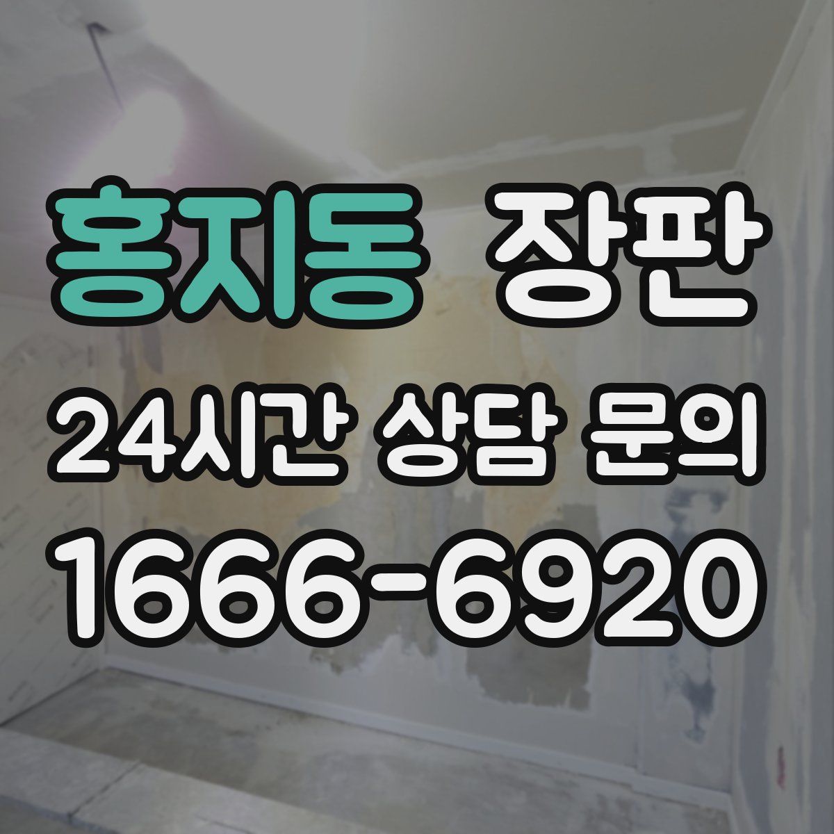 홍지동 장판