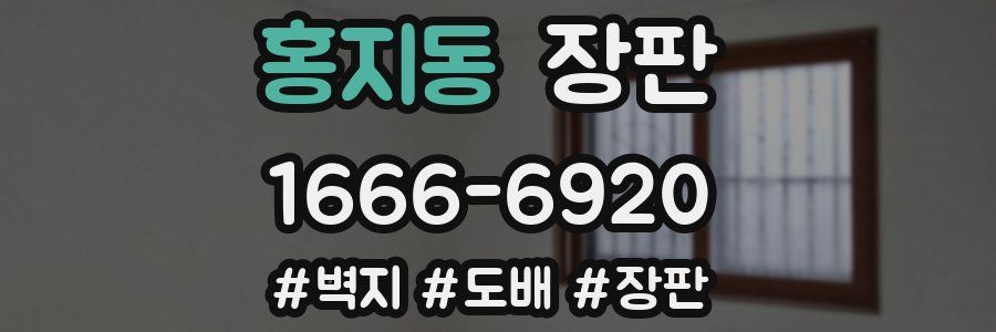 홍지동 장판