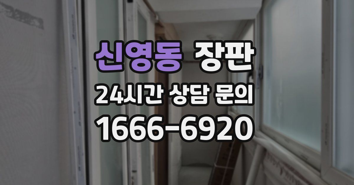 신영동 장판