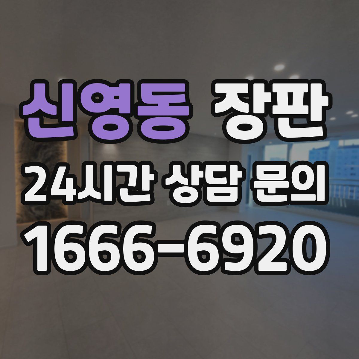 신영동 장판
