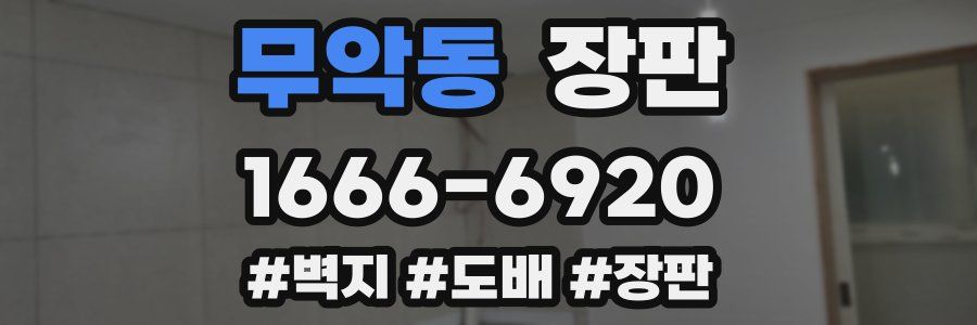 무악동 장판
