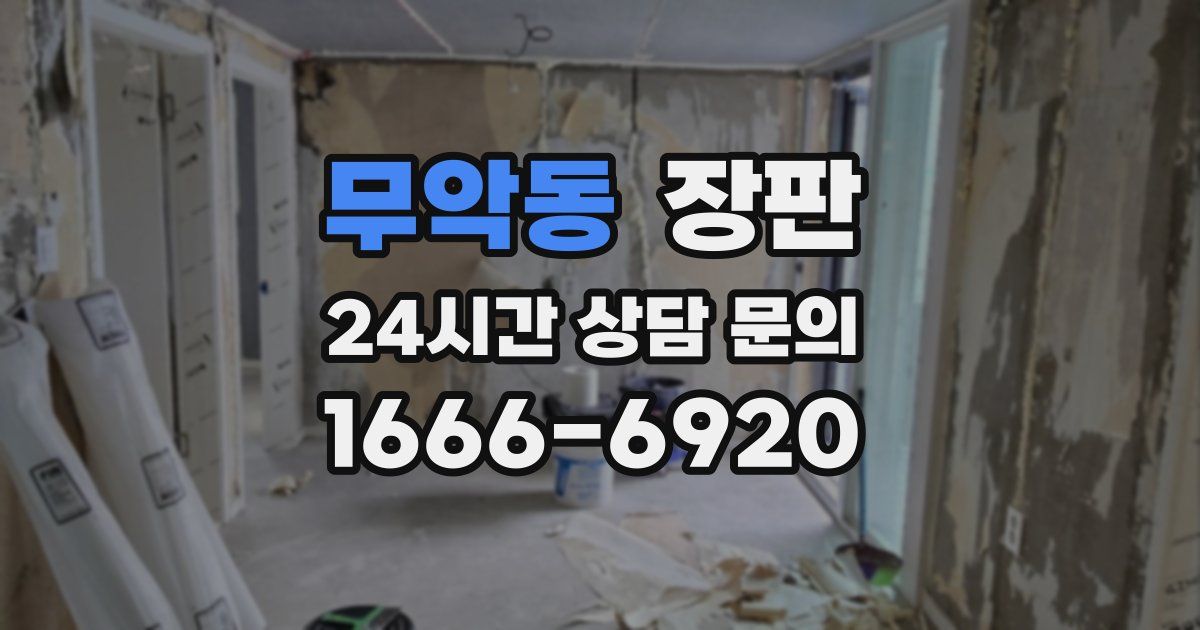 무악동 장판