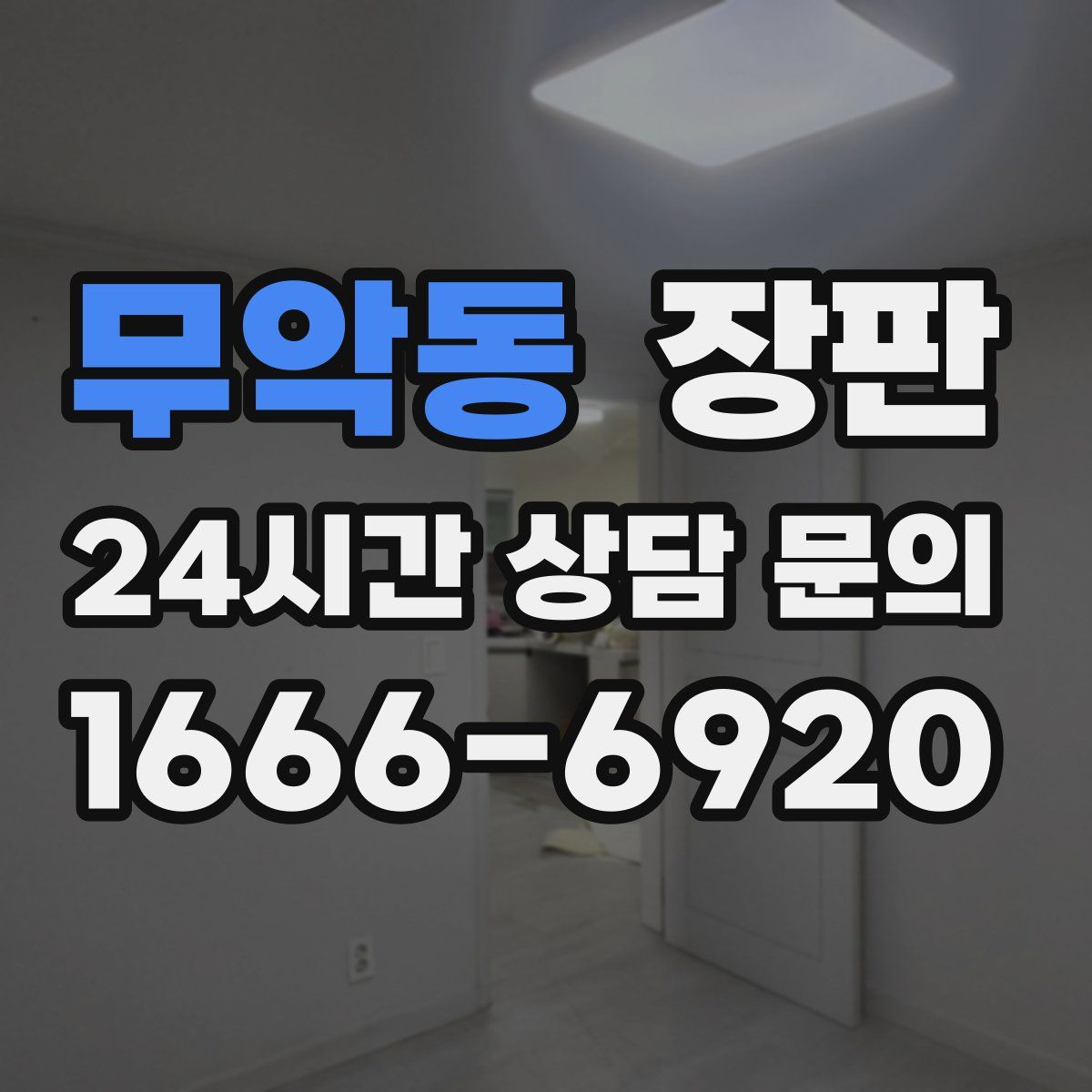 무악동 장판