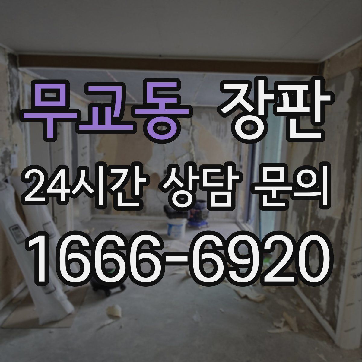 무교동 장판